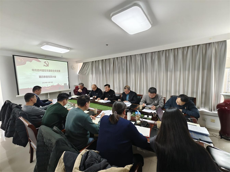 聯(lián)合黨支部召開第四季度黨員大會(huì)